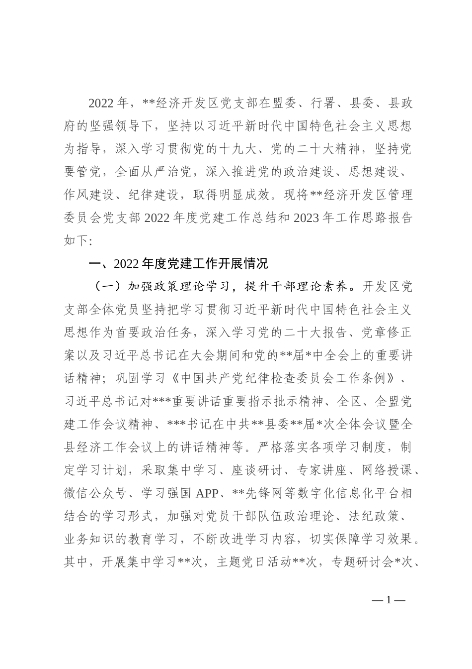 某经开区管委会2022年度党建工作总结和2023年工作思路_第1页