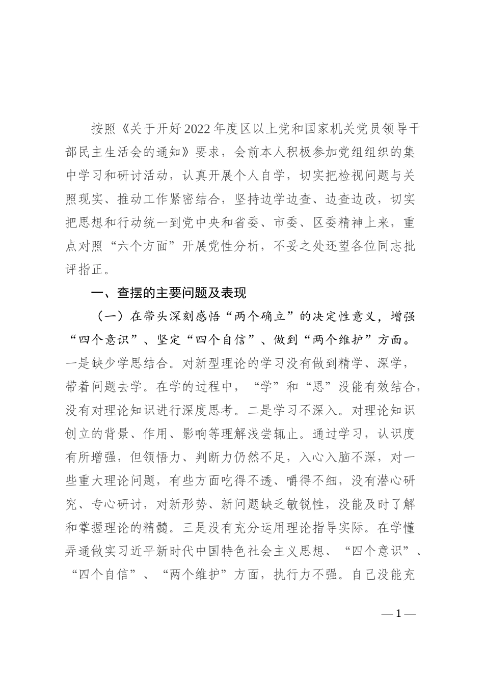 某区副区长2022年度民主生活会对照检查材料_第1页