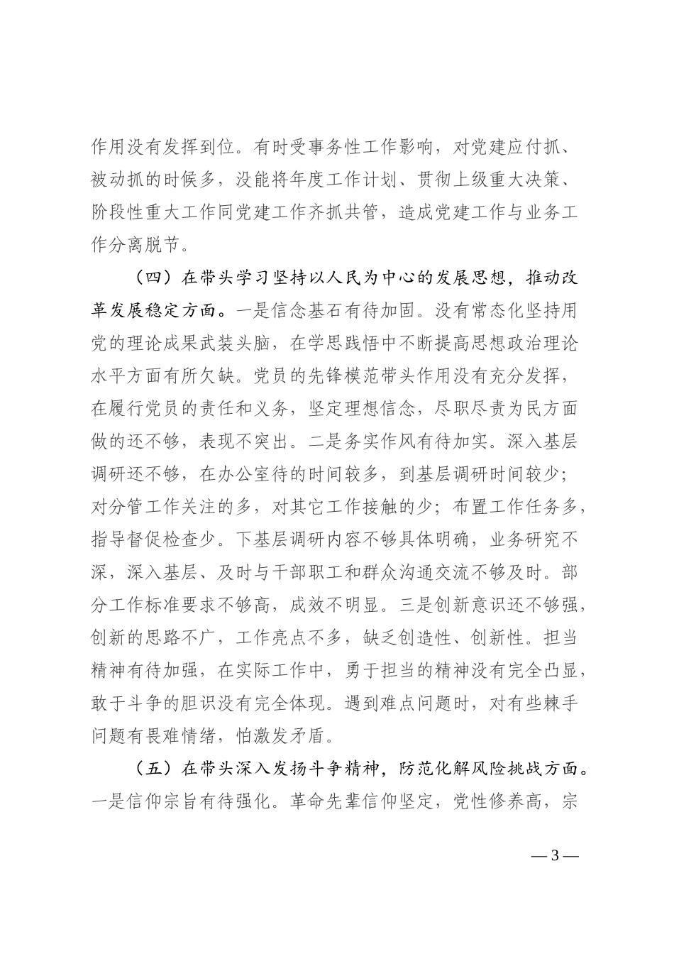某区副区长2022年度民主生活会对照检查材料_第3页