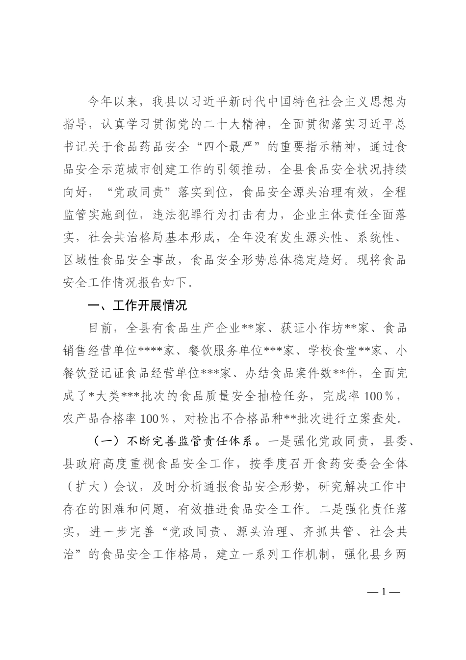 某县2022年食品安全工作情况的报告_第1页