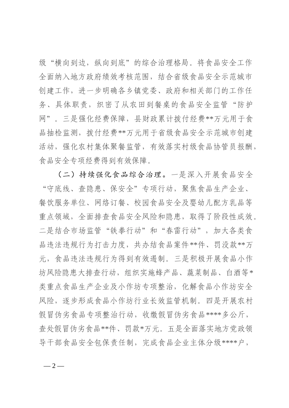 某县2022年食品安全工作情况的报告_第2页