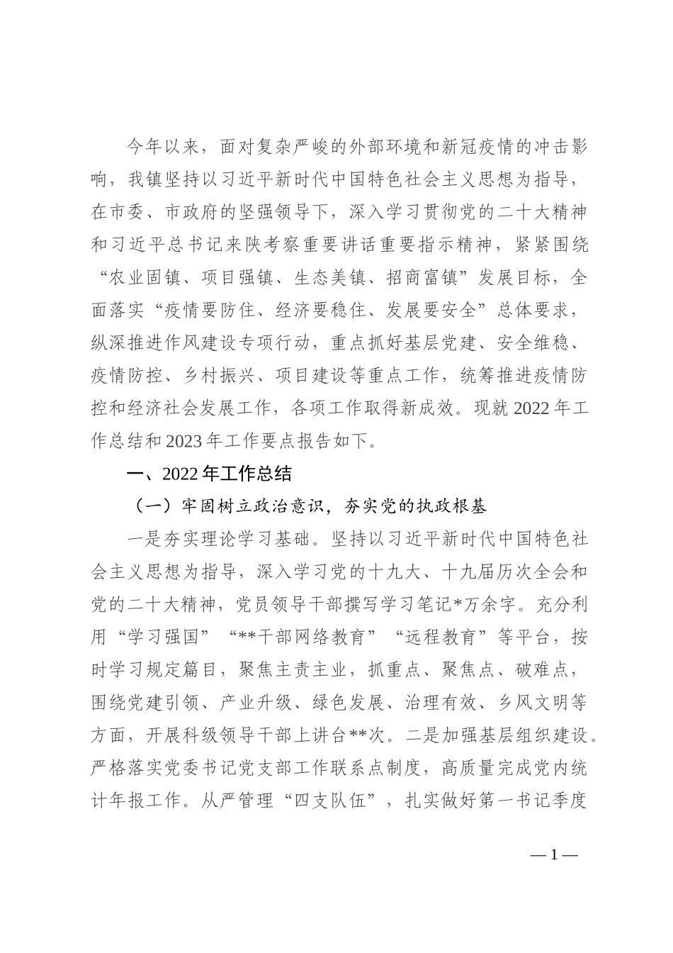 某镇关于2022年工作总结和2023年工作要点的报告_第1页