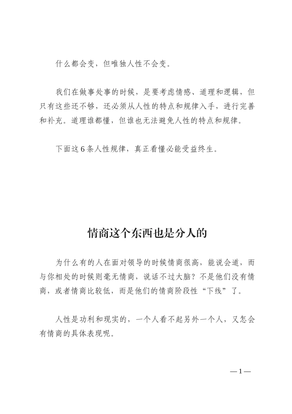 你不可不知的6个人性道理！_第1页