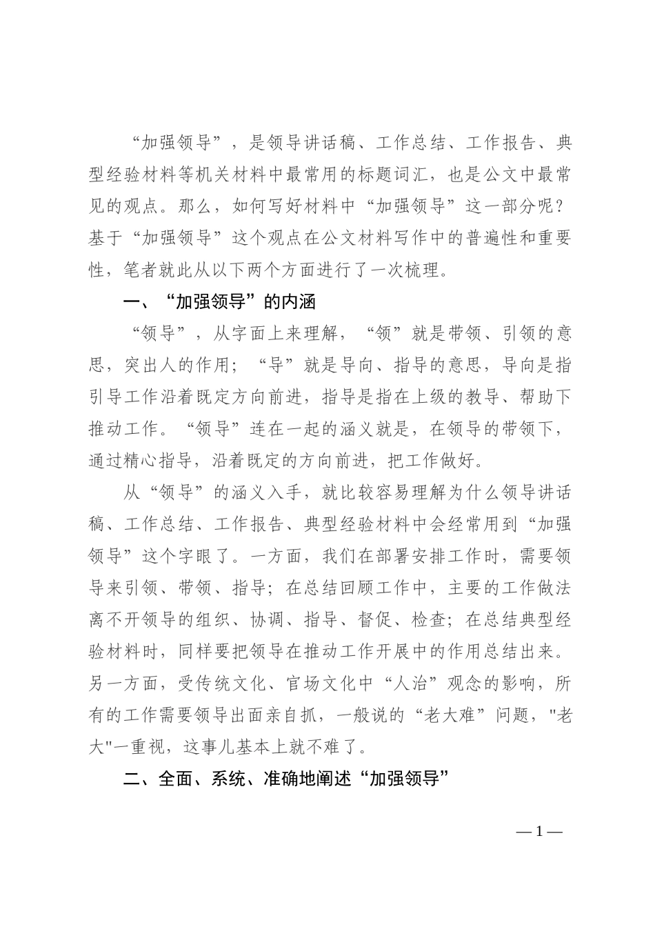 浅谈如何在材料中阐述“加强领导”_第1页