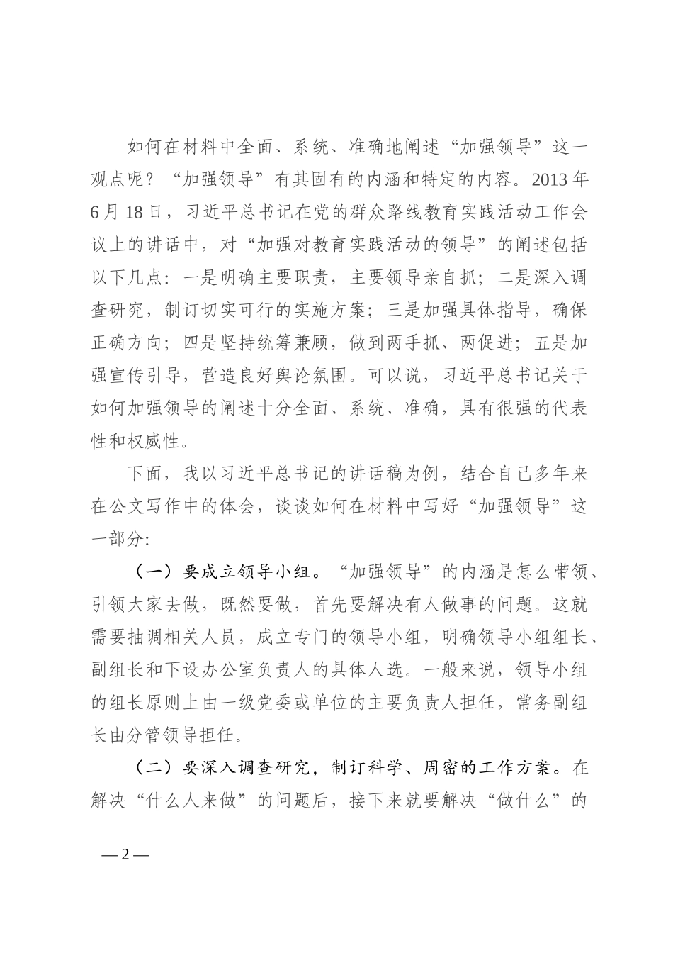 浅谈如何在材料中阐述“加强领导”_第2页