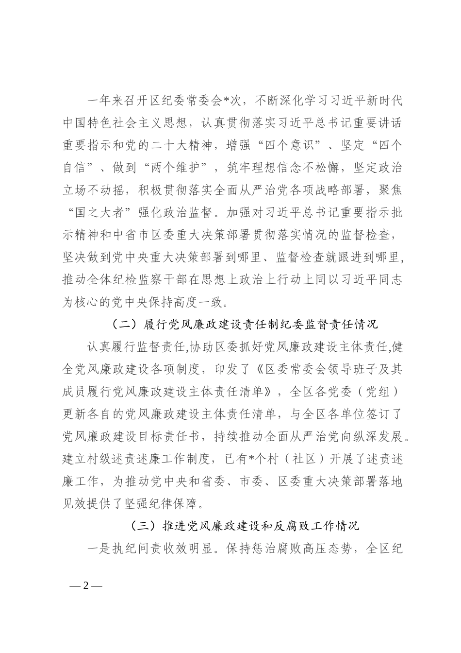 区纪委书记2022年述责述廉报告_第2页