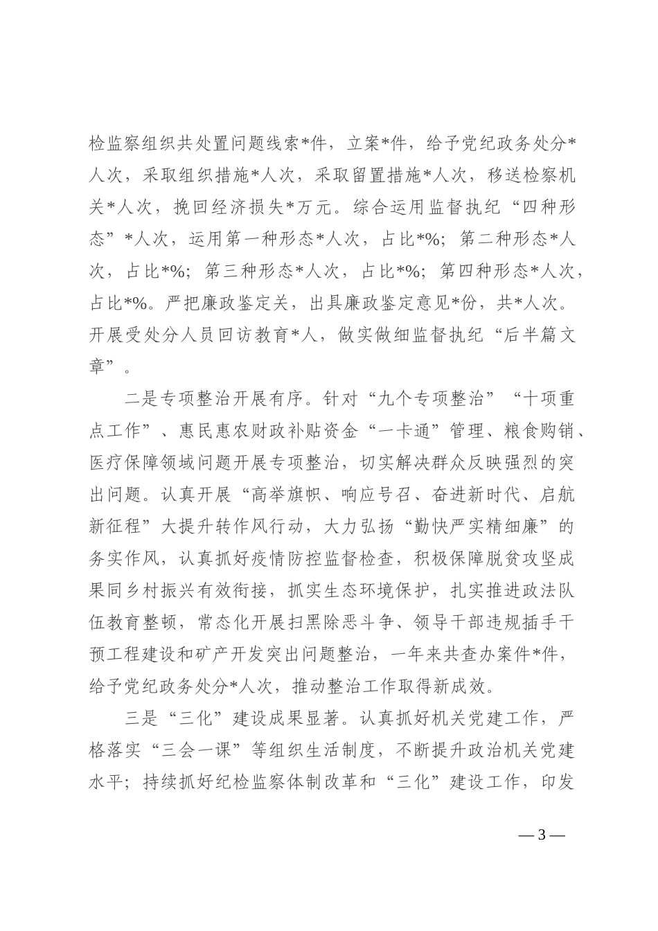 区纪委书记2022年述责述廉报告_第3页