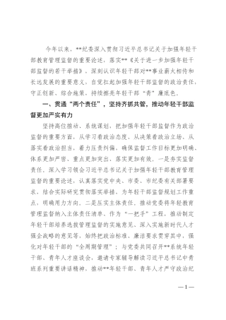 区纪委抓好年轻干部管理监督工作经验材料