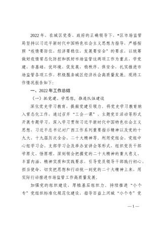 区市场监管局2022年工作总结及2023年工作计划