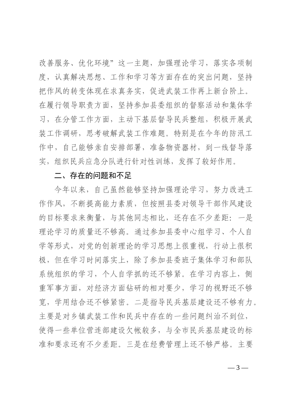 人武部长2022年述职述廉报告_第3页
