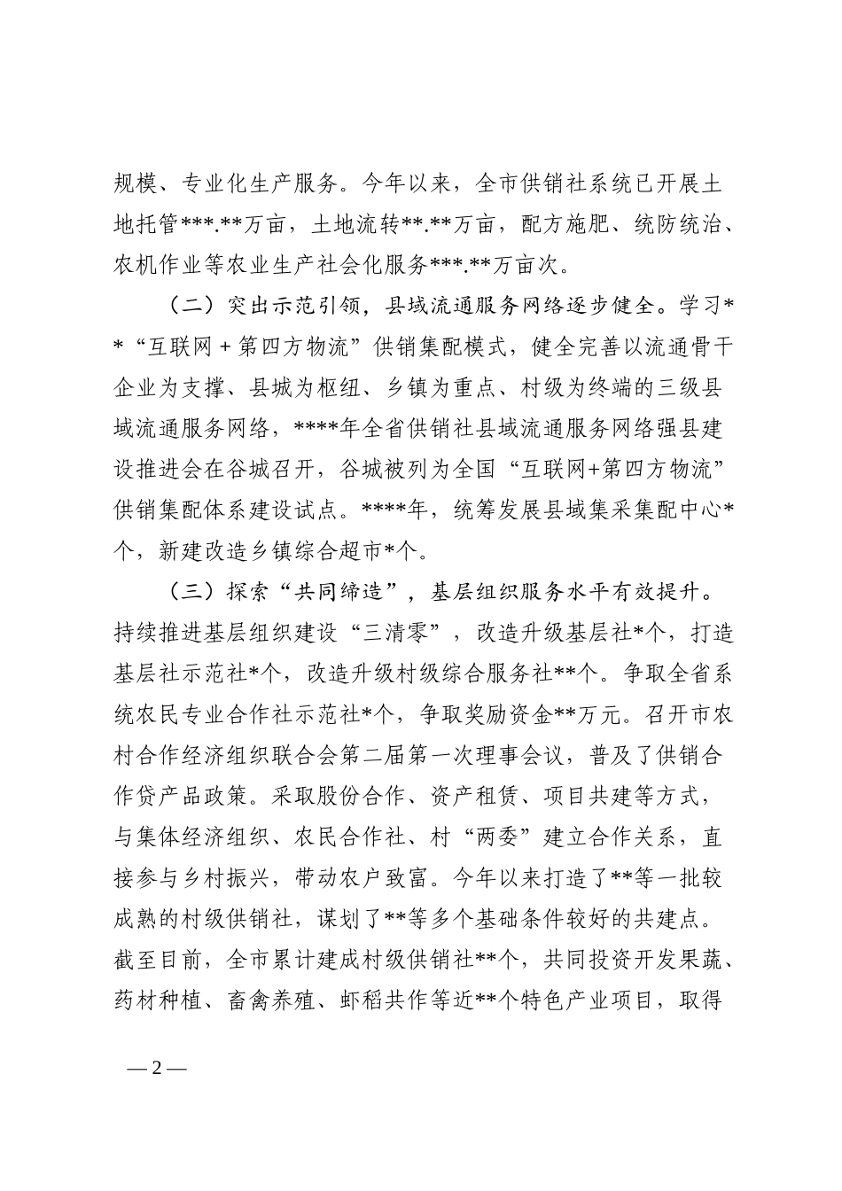 市供销社2022年工作总结及2023年工作计划_第2页