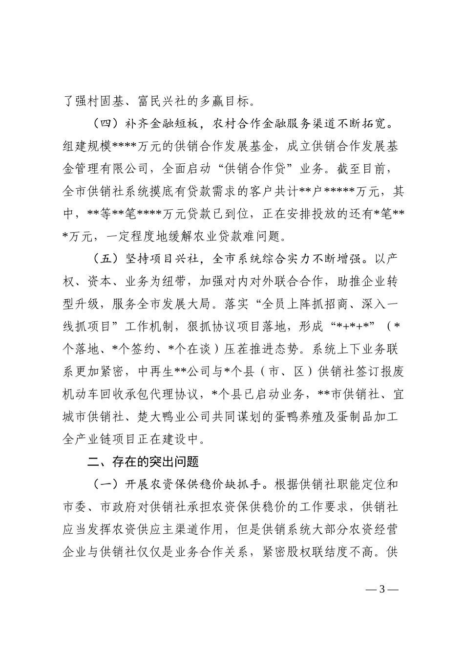 市供销社2022年工作总结及2023年工作计划_第3页