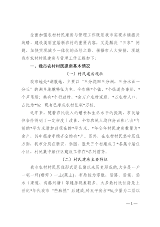 市农村村民建房与管理工作情况汇报