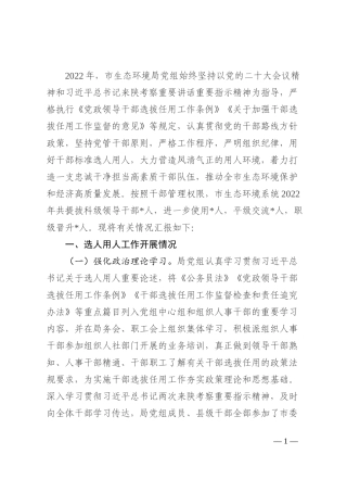 市生态环境局选人用人专题汇报