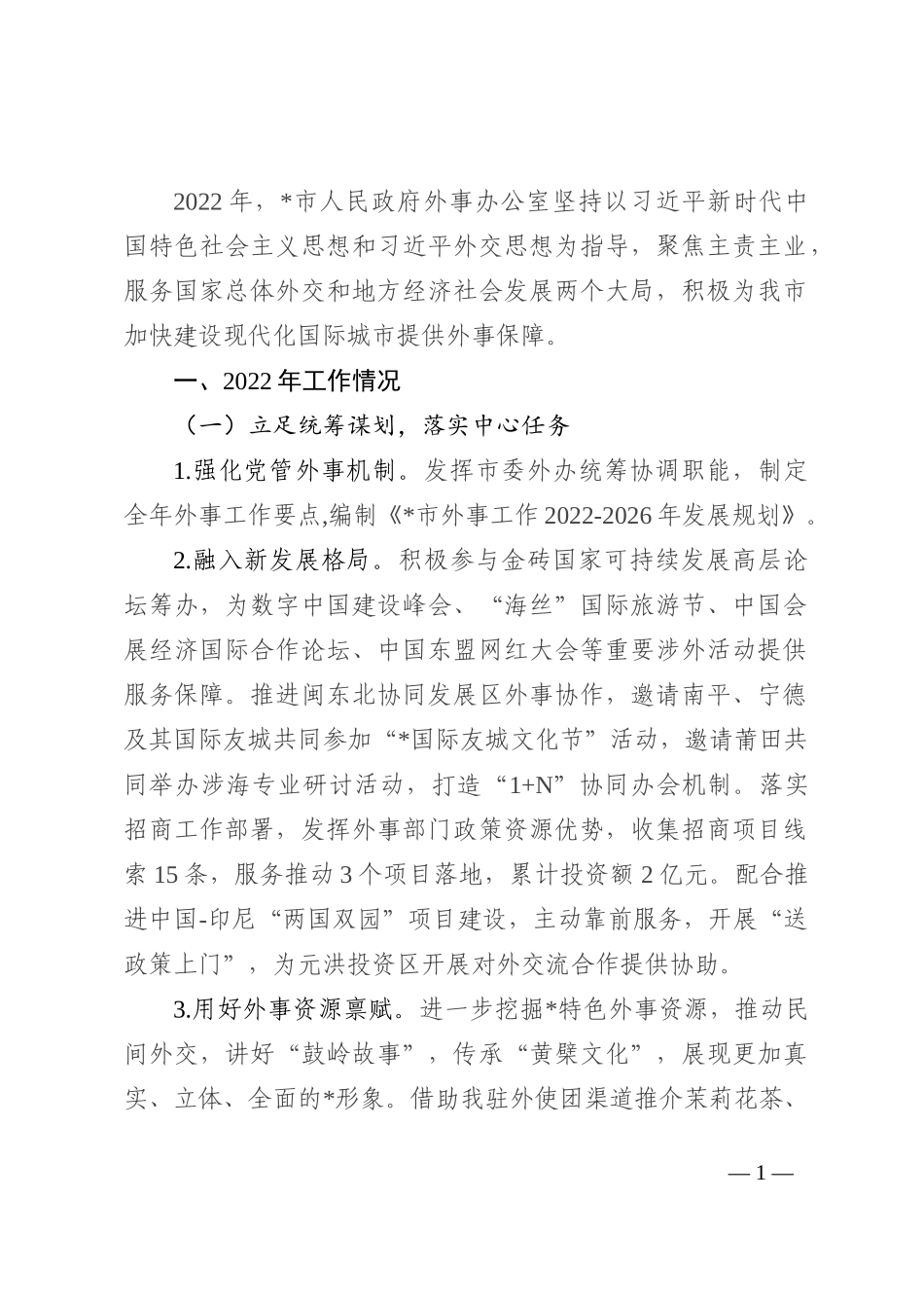 市外事办2022年工作总结和2023年工作思路_第1页