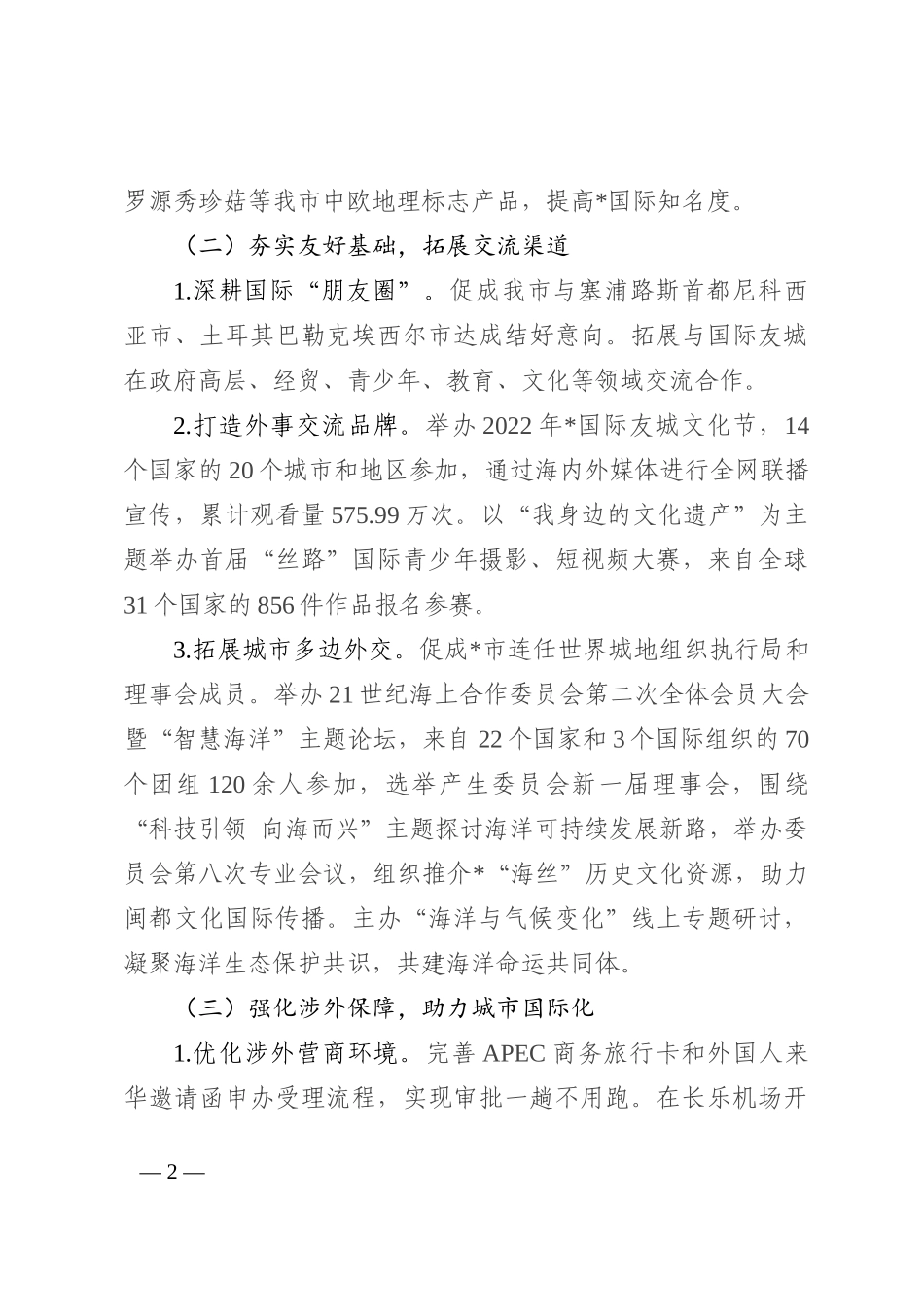 市外事办2022年工作总结和2023年工作思路_第2页