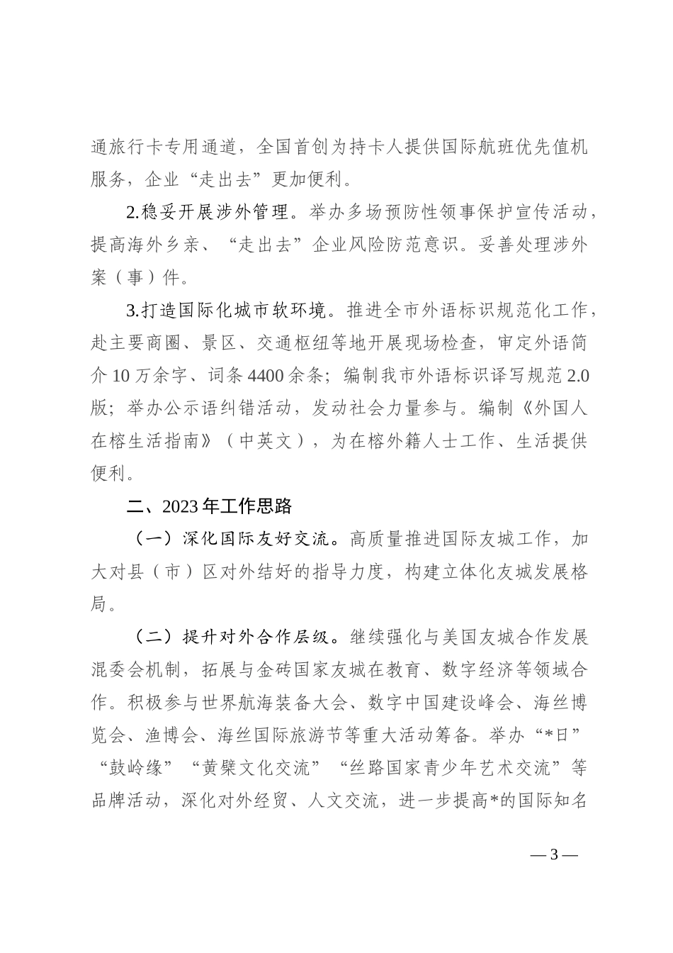 市外事办2022年工作总结和2023年工作思路_第3页