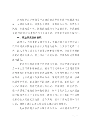 市政府班子2022年政治素质自查报告