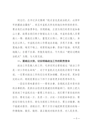 市直机关政治轮训微课提纲（建设过硬政治机关）