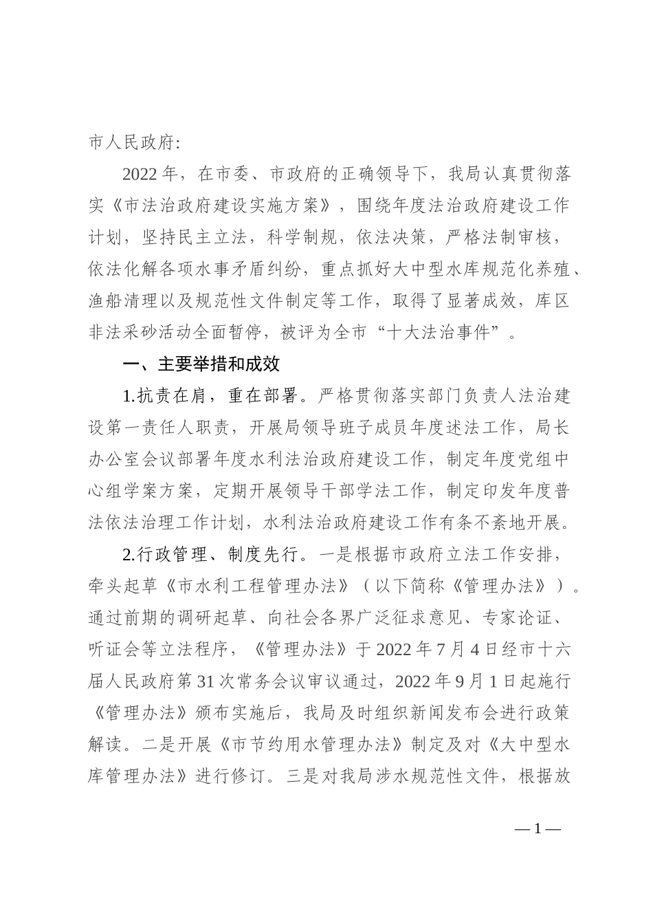 水利局2022年度推进依法行政建设法治政府工作报告_第1页