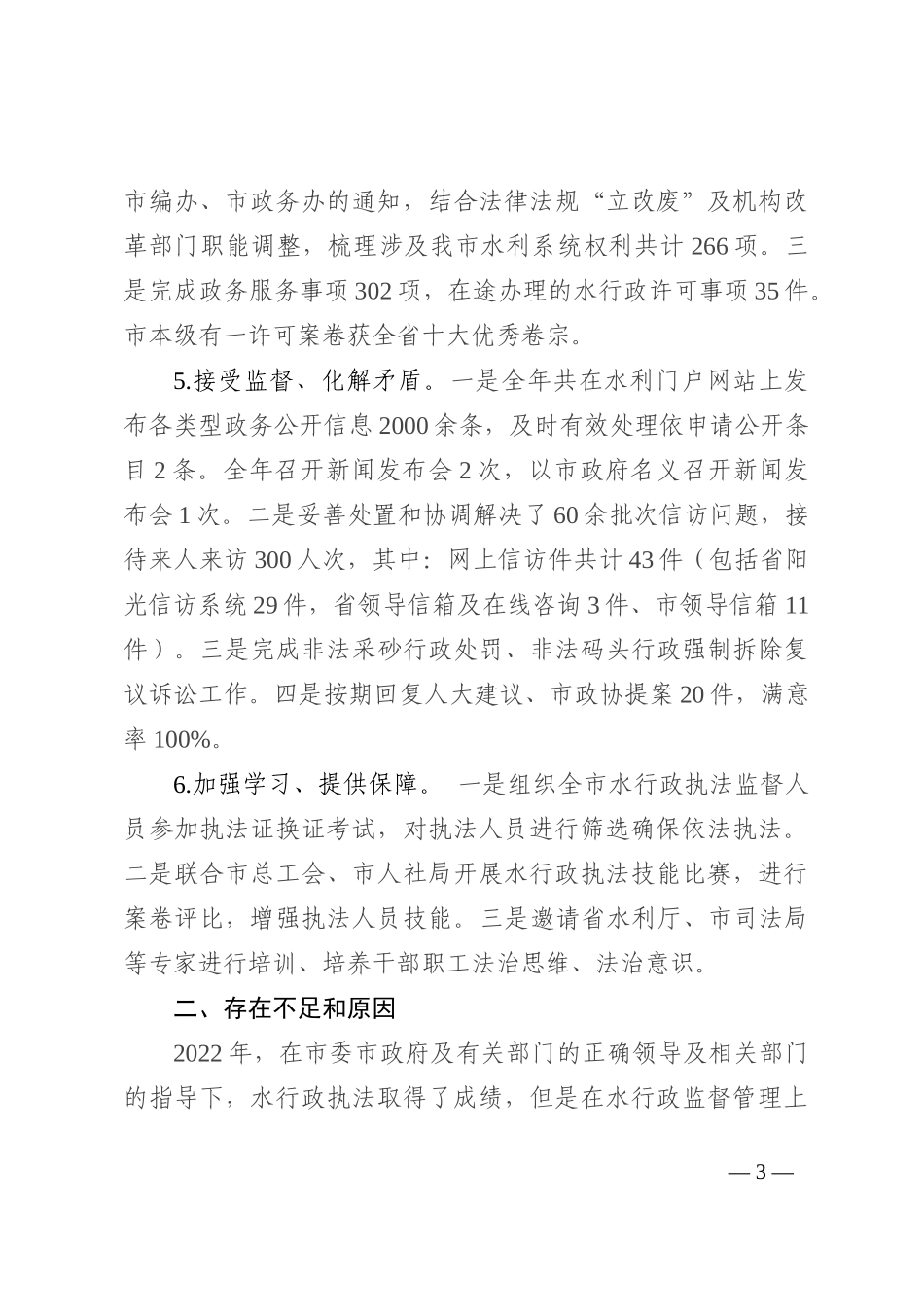 水利局2022年度推进依法行政建设法治政府工作报告_第3页