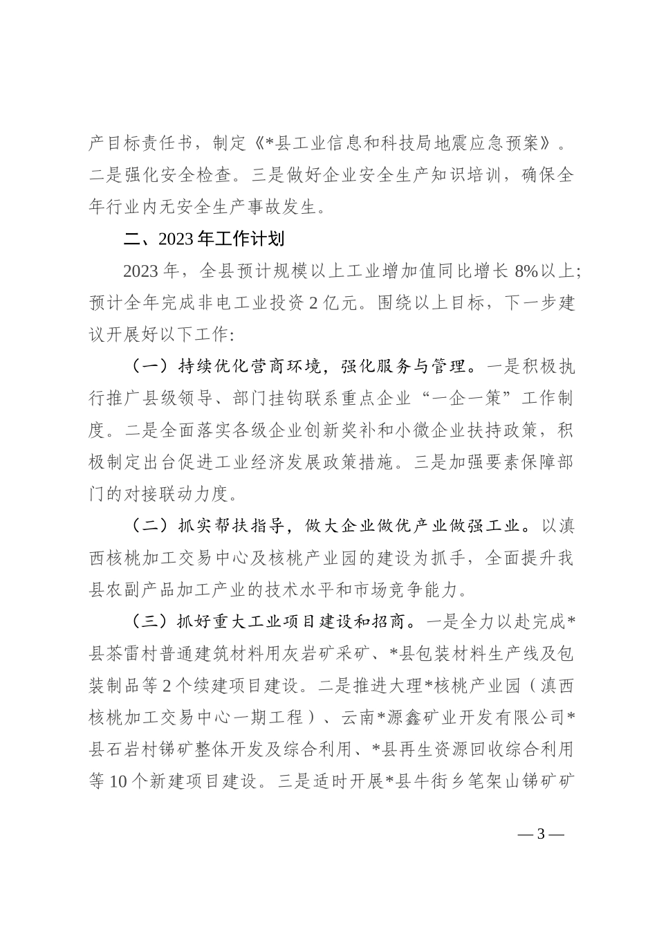县工业信息和科技局2022年工作总结和2023年工作计划_第3页