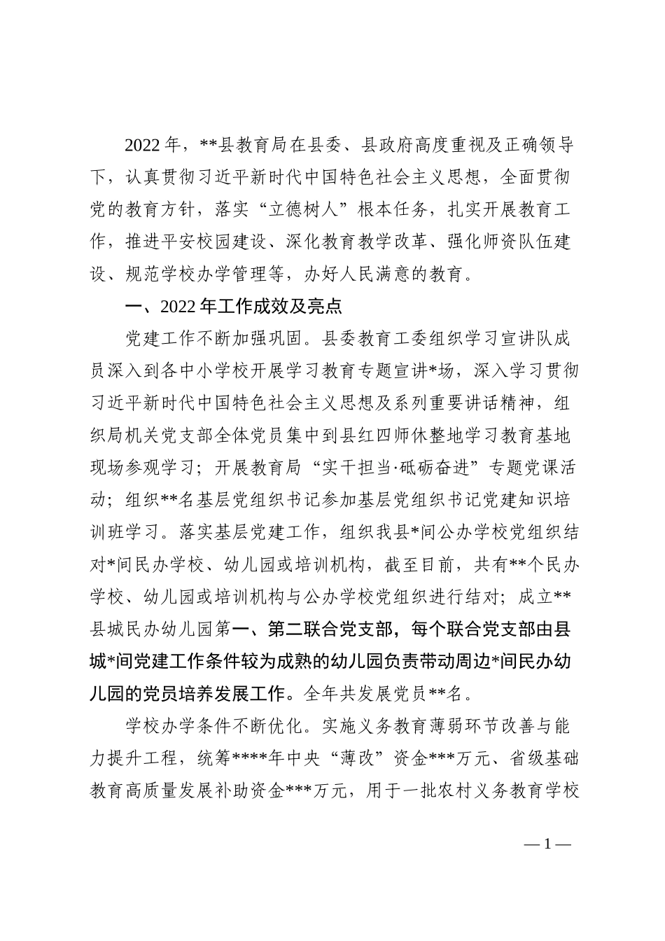 县教育局2022年工作总结和2023年工作计划_第1页