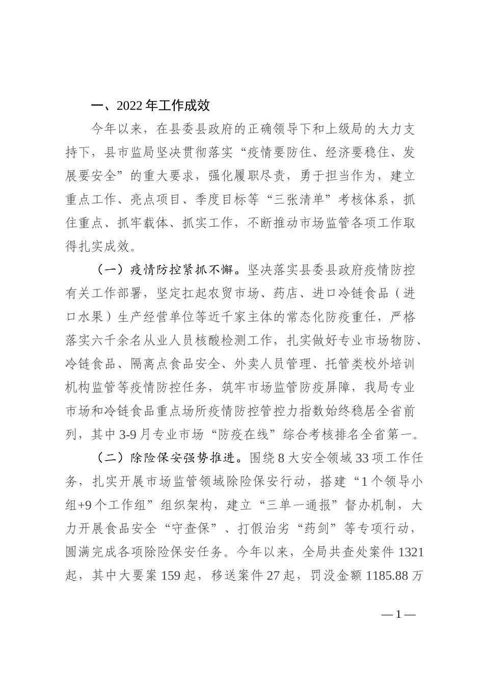 县市场监督管理局2022年工作总结和2023年工作思路_第1页