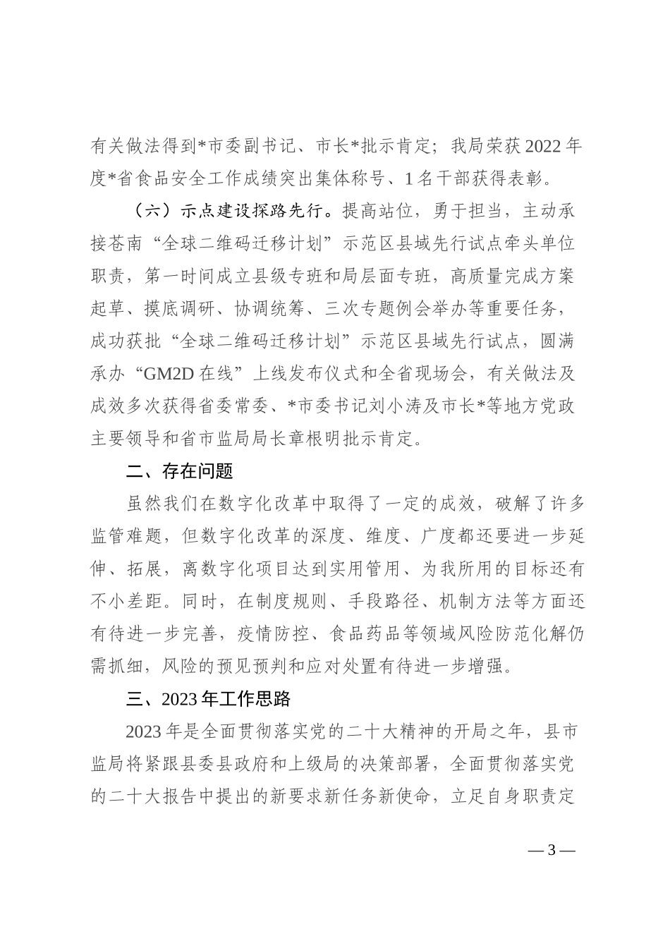 县市场监督管理局2022年工作总结和2023年工作思路_第3页