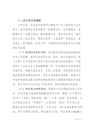 县市场监督管理局2022年工作总结和2023年工作思路