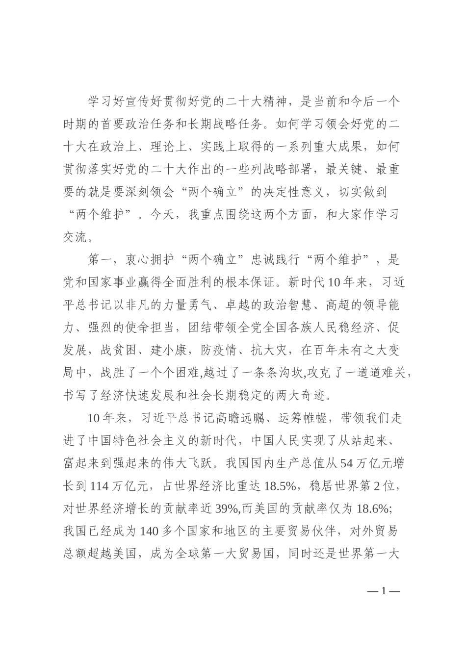 县委书记关于衷心拥护“两个确立”忠诚践行“两个维护”发言_第1页