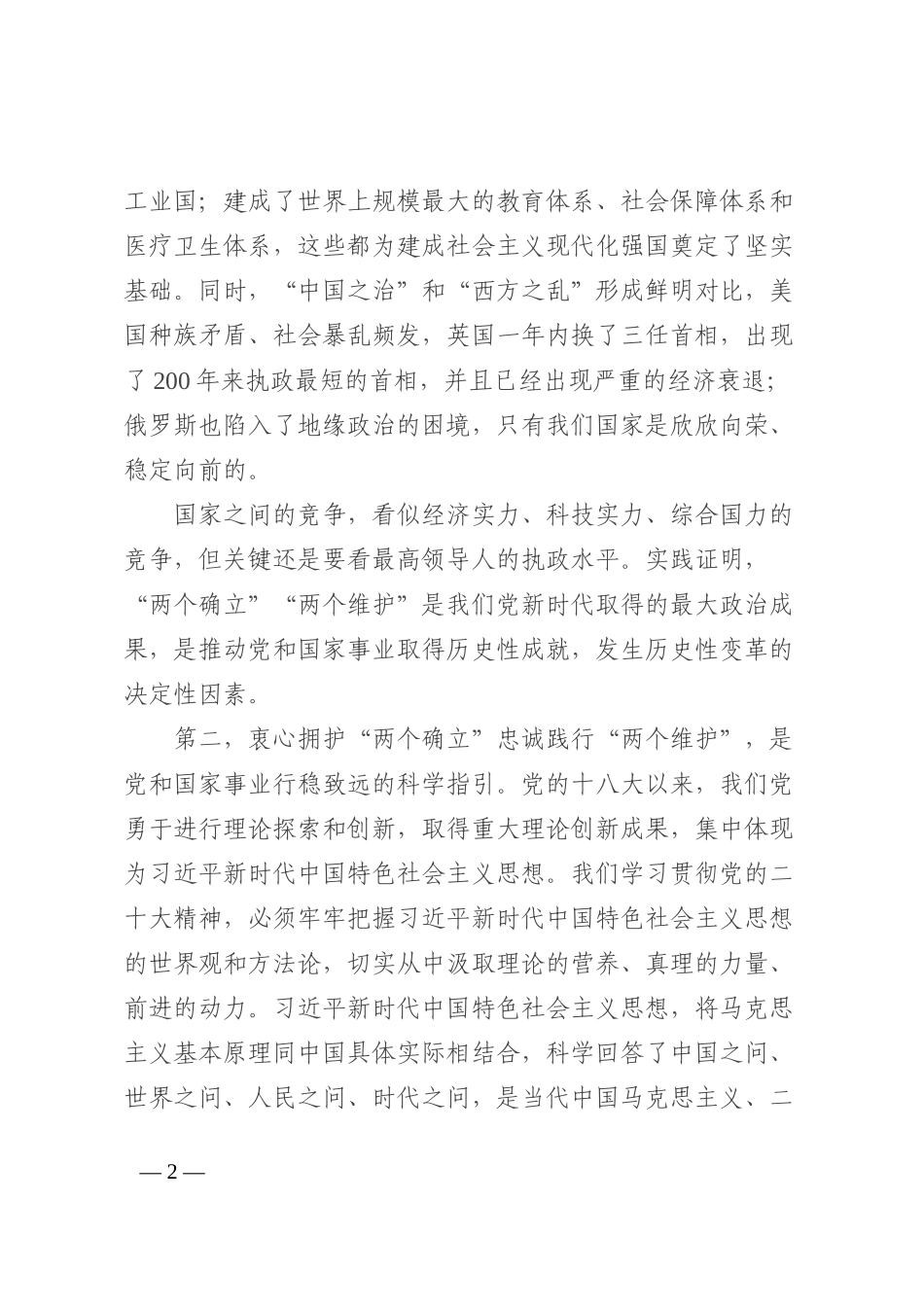 县委书记关于衷心拥护“两个确立”忠诚践行“两个维护”发言_第2页