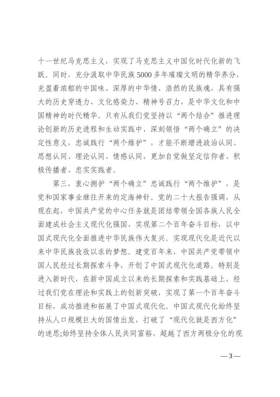 县委书记关于衷心拥护“两个确立”忠诚践行“两个维护”发言_第3页