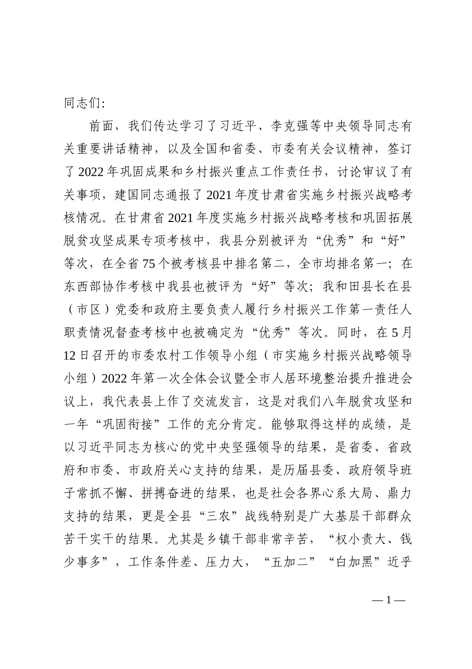 县委书记在全县乡村振兴工作会议上的讲话_第1页