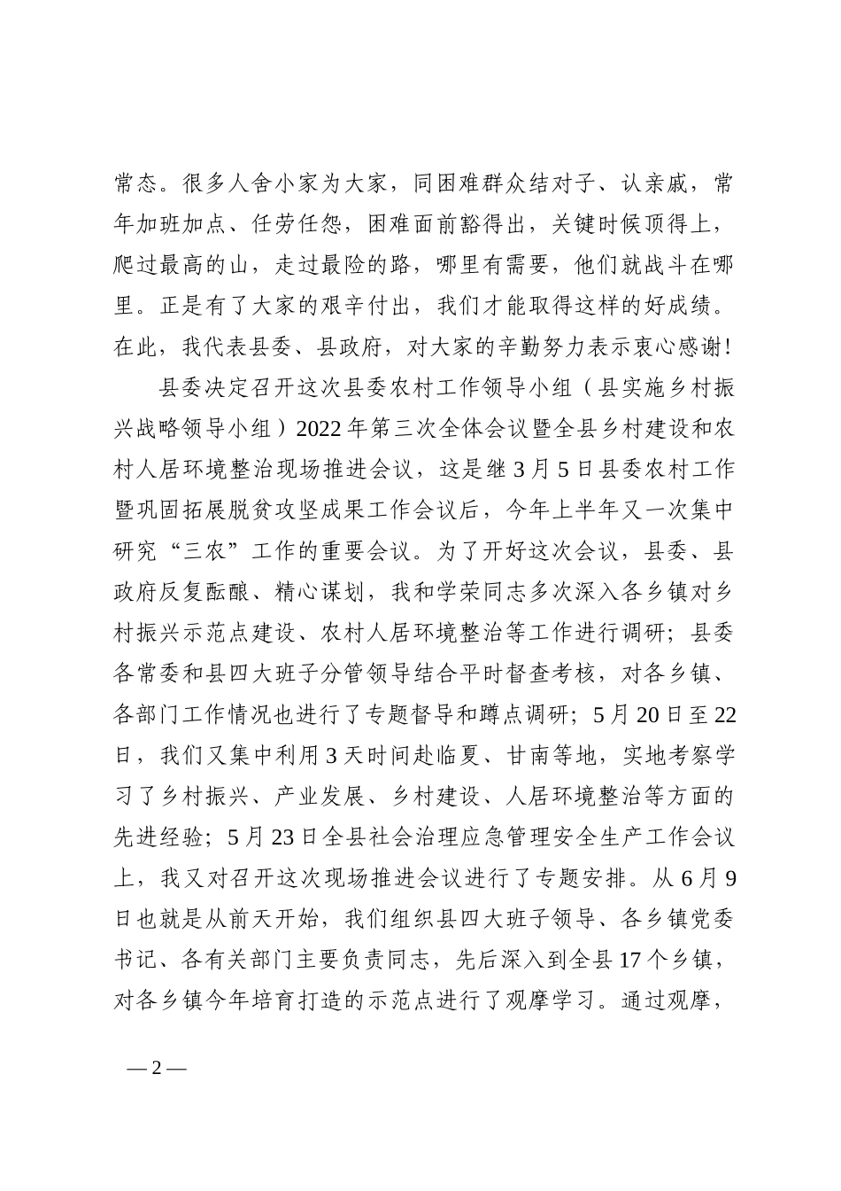县委书记在全县乡村振兴工作会议上的讲话_第2页