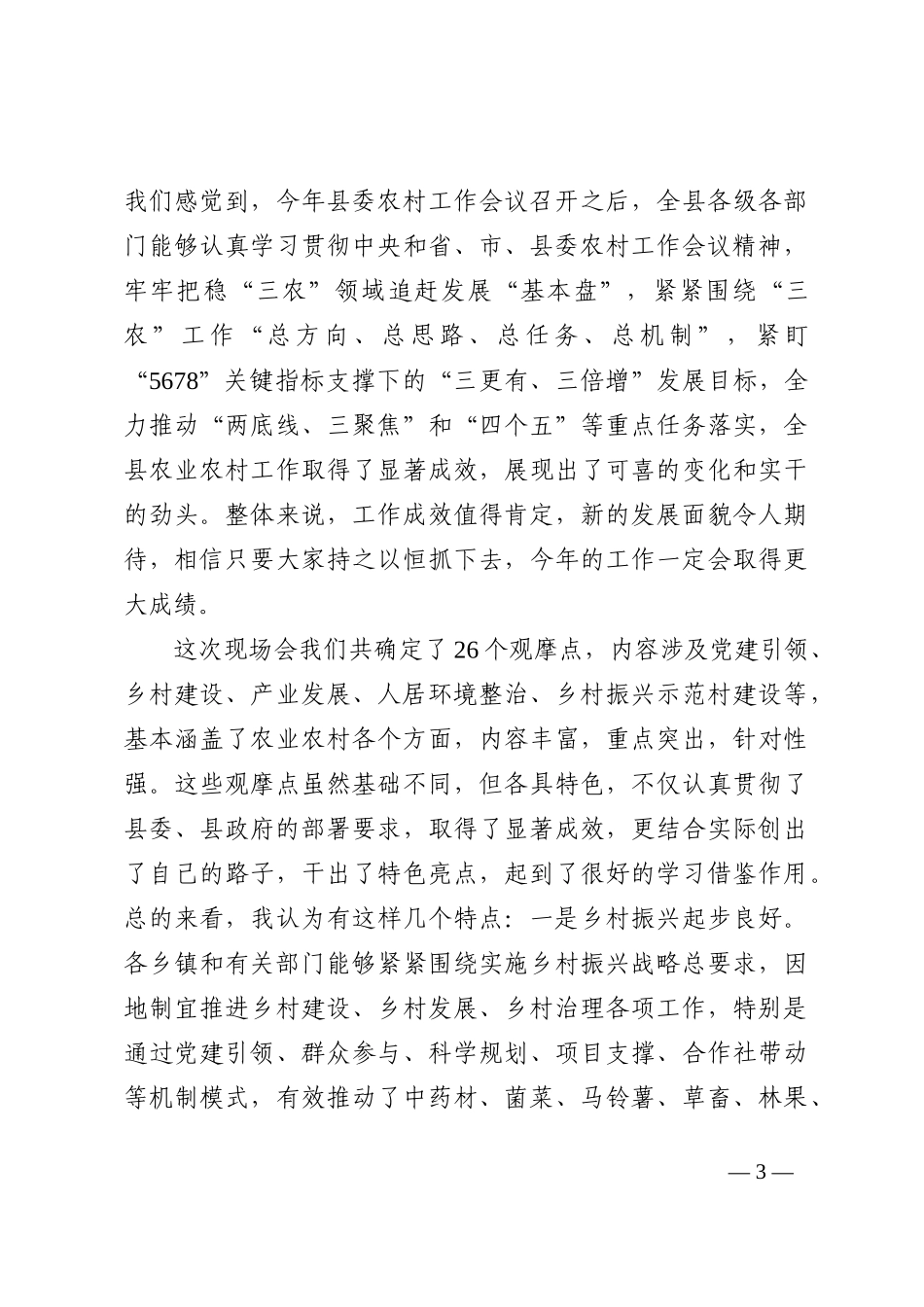 县委书记在全县乡村振兴工作会议上的讲话_第3页