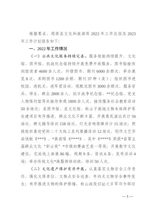 县文化和旅游局2022年工作总结及2023年工作计划