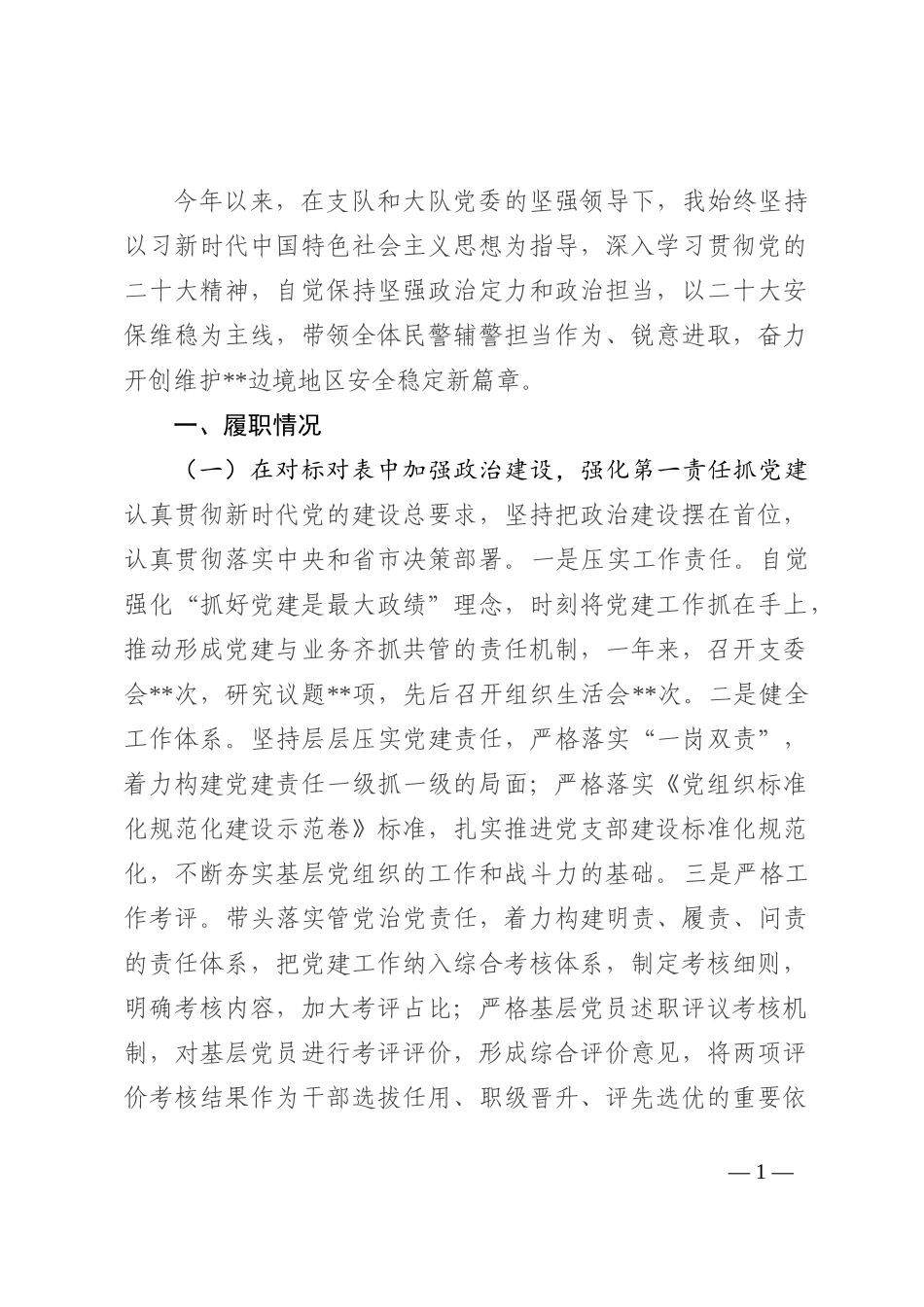 公安系统党支部书记2022年度抓基层党建工作述职报告_第1页