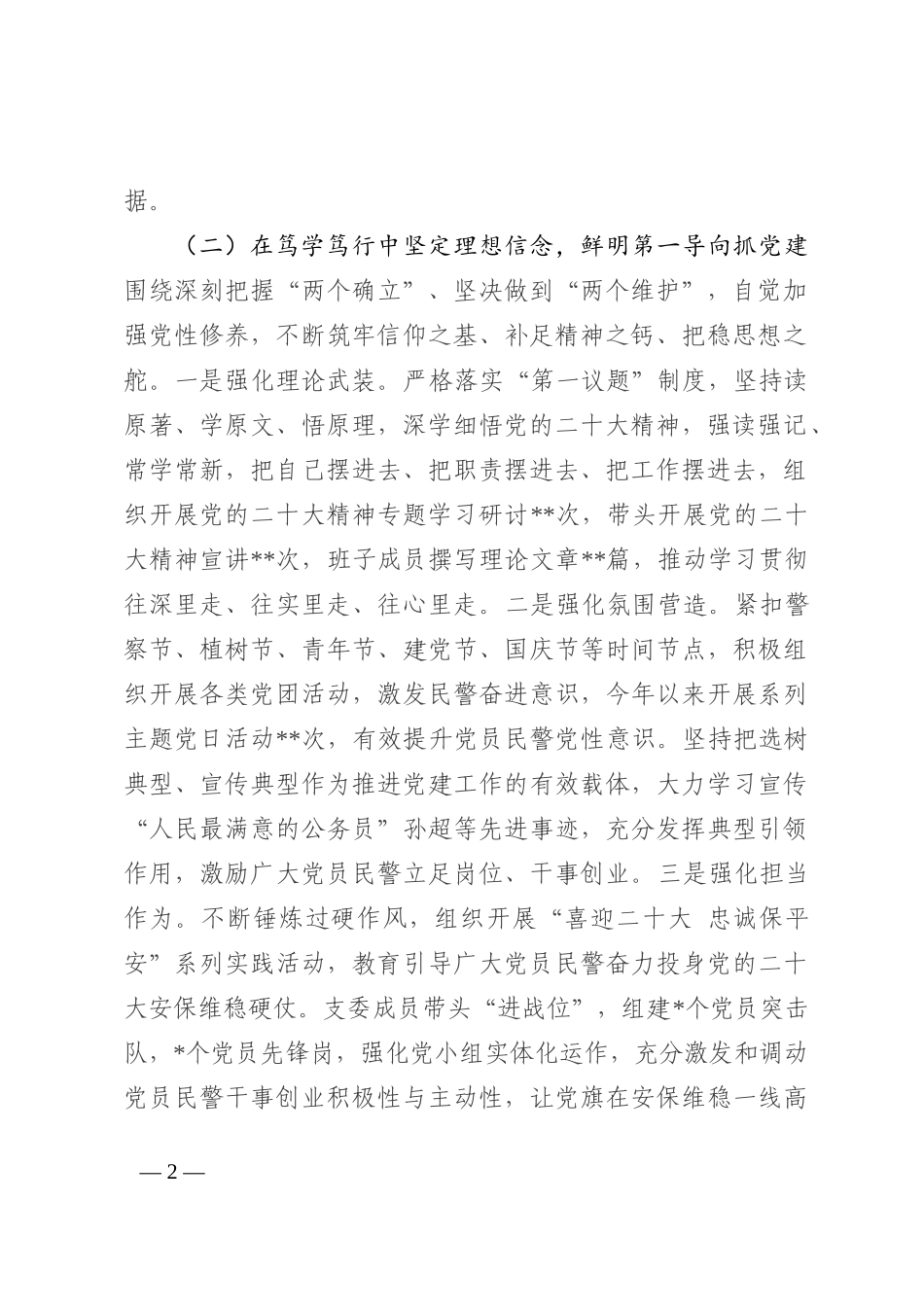 公安系统党支部书记2022年度抓基层党建工作述职报告_第2页