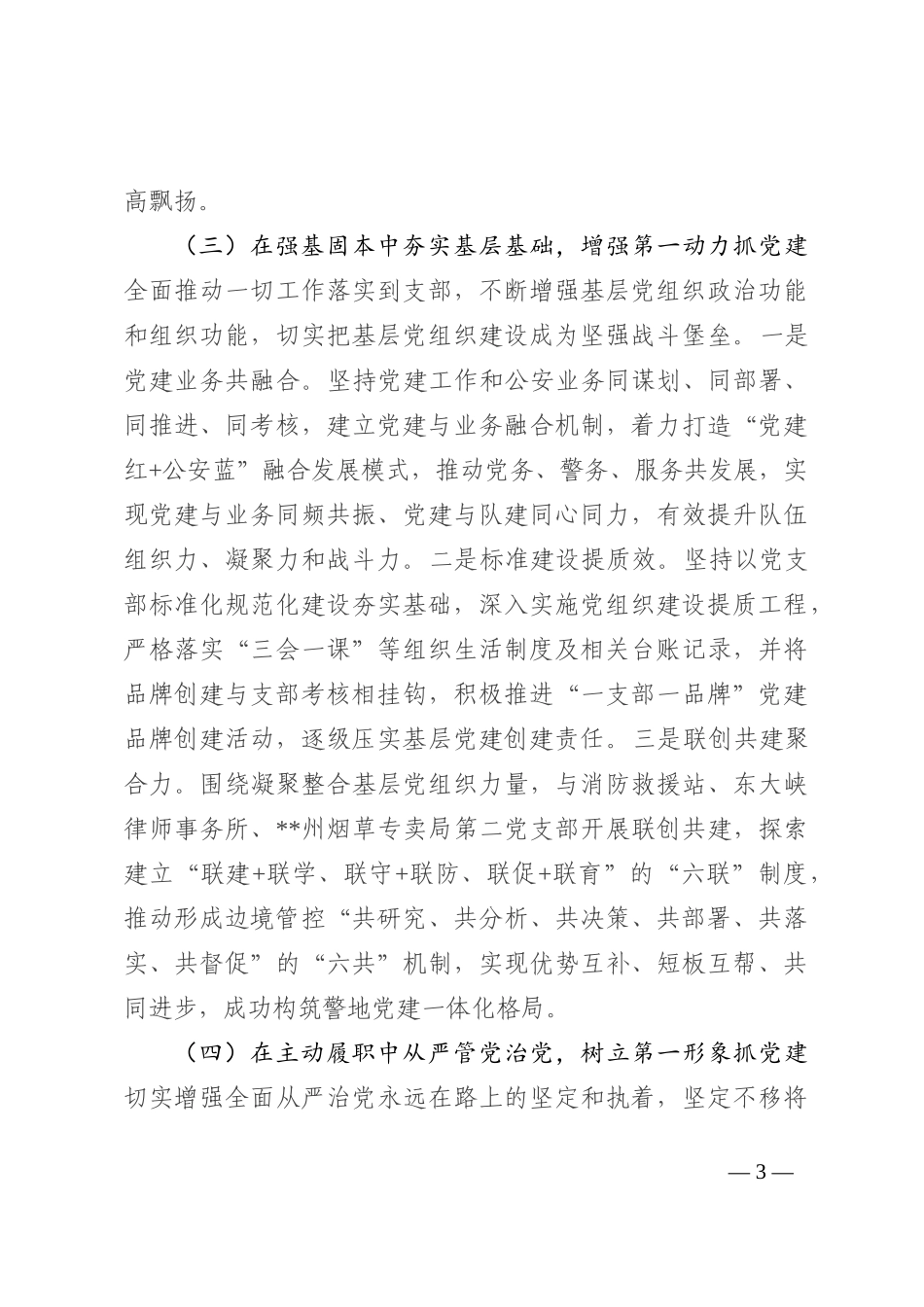 公安系统党支部书记2022年度抓基层党建工作述职报告_第3页