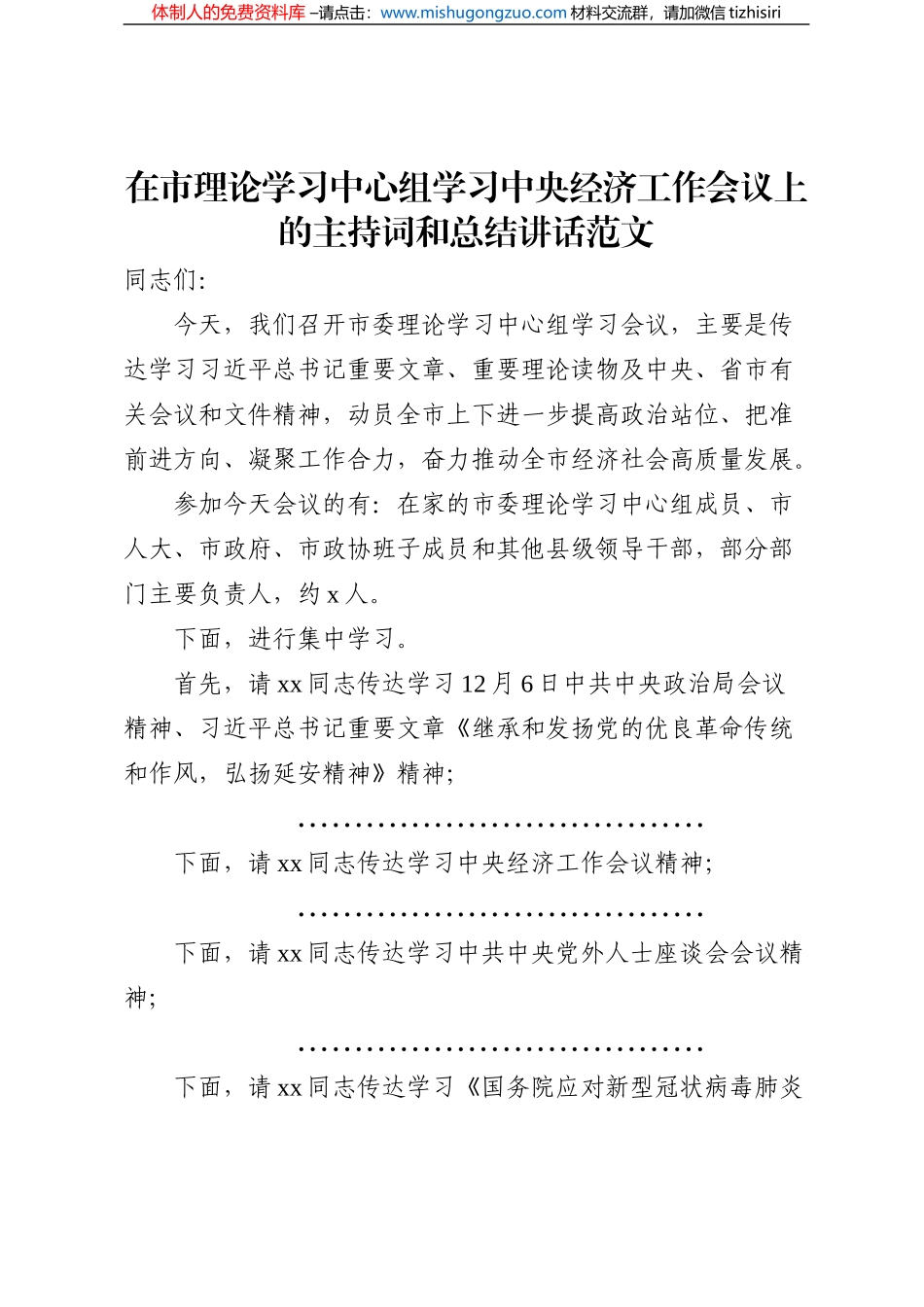在市理论学习中心组学习中央经济工作会议上的主持词和总结讲话范文_第1页