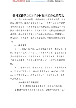 驻村工作队2022年乡村振兴工作总结范文 (1)