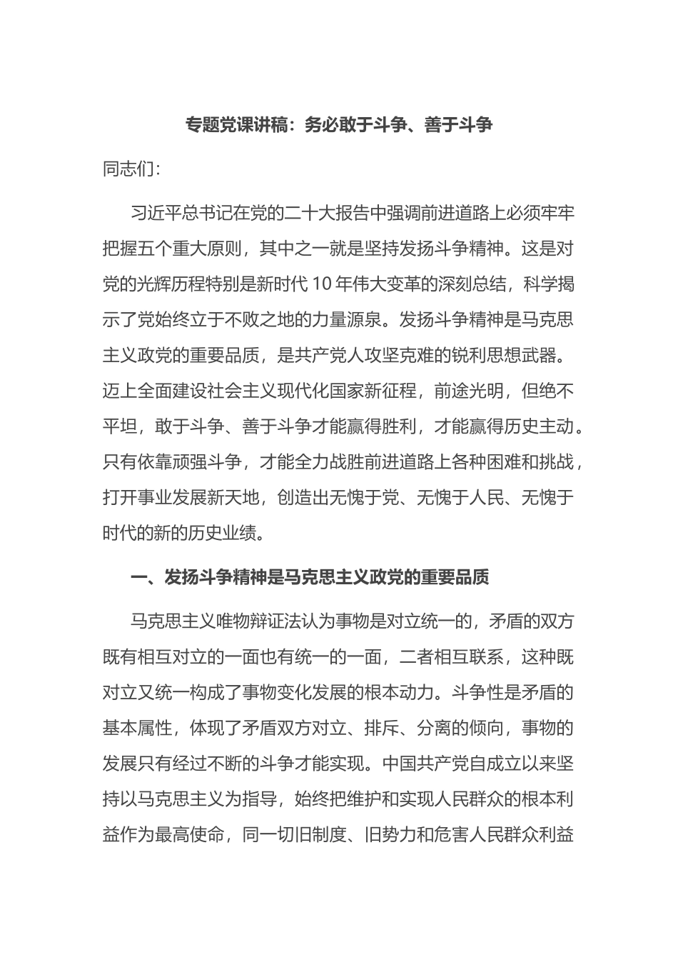 专题党课讲稿：务必敢于斗争、善于斗争_第1页