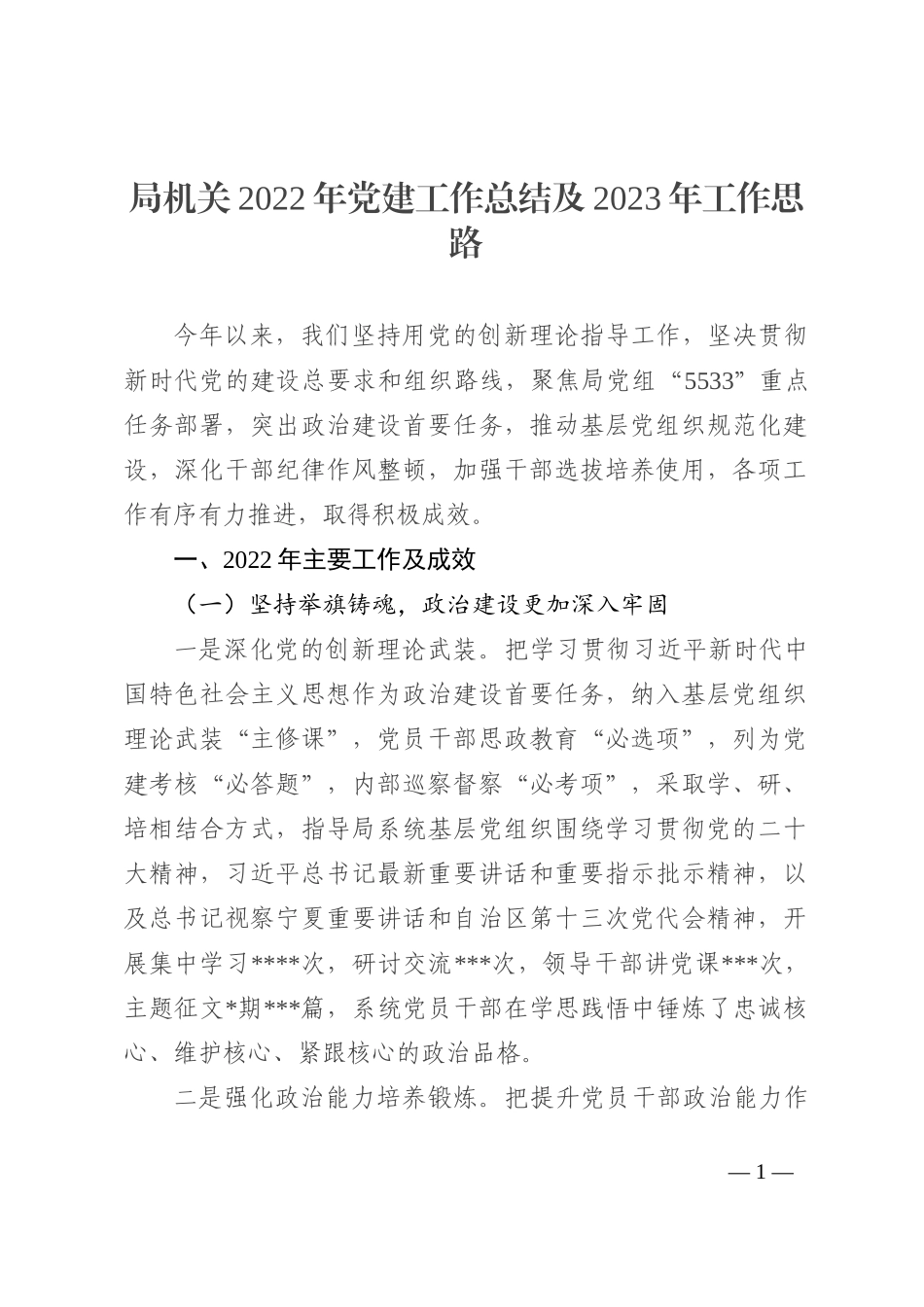 局机关2022年党建工作总结及2023年工作思路_第1页