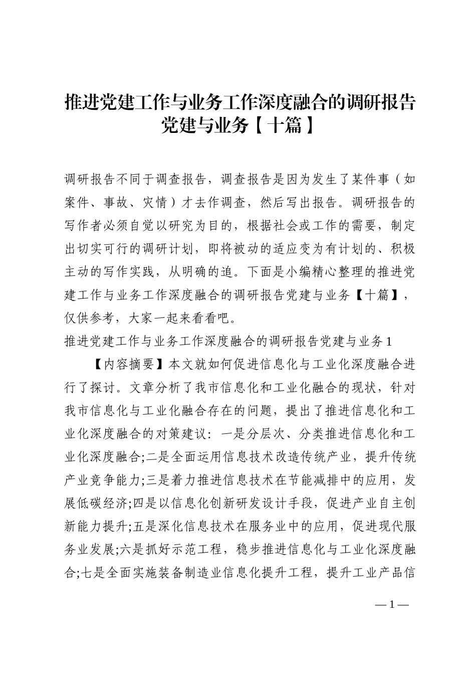 推进党建工作与业务工作深度融合的调研报告党建与业务10篇_第1页