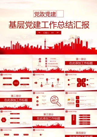 党建工作总结、年终汇报模板（PPT））