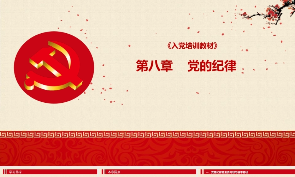 入党培训PPT：第八章 党的纪律
