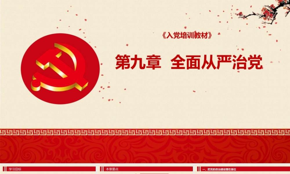 入党培训PPT：第九章 全面从严治党