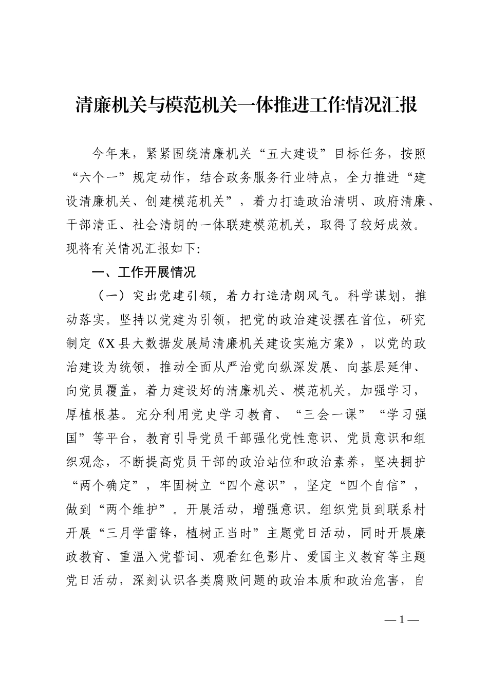 清廉机关与模范机关一体推进工作情况汇报_第1页