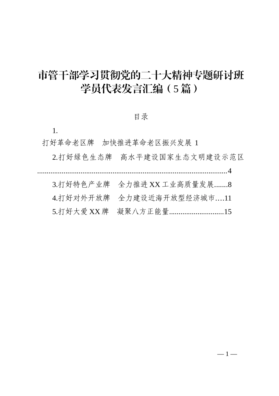 市管干部学习贯彻党的盛会精神专题研讨班学员代表发言汇编（5篇）_第1页